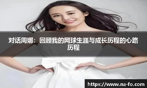 对话周娜：回顾我的网球生涯与成长历程的心路历程