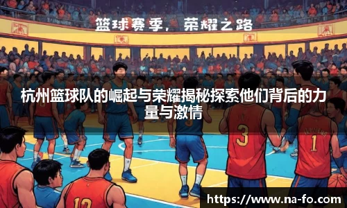杭州篮球队的崛起与荣耀揭秘探索他们背后的力量与激情