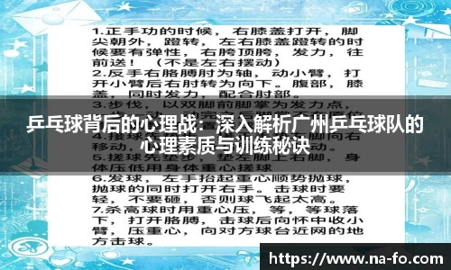 乒乓球背后的心理战：深入解析广州乒乓球队的心理素质与训练秘诀