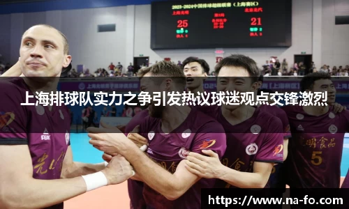 上海排球队实力之争引发热议球迷观点交锋激烈