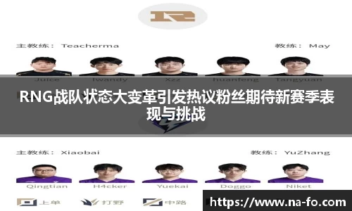 RNG战队状态大变革引发热议粉丝期待新赛季表现与挑战