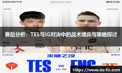 赛后分析：TES与IG对决中的战术博弈与策略探讨