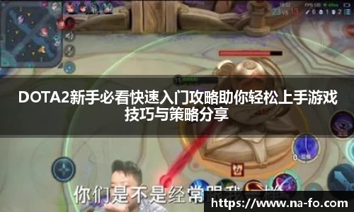 DOTA2新手必看快速入门攻略助你轻松上手游戏技巧与策略分享