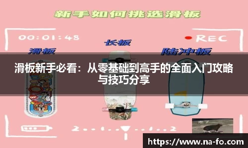 滑板新手必看：从零基础到高手的全面入门攻略与技巧分享