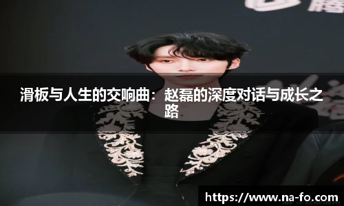 滑板与人生的交响曲：赵磊的深度对话与成长之路