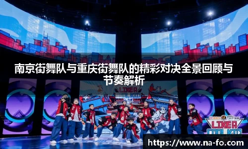 南京街舞队与重庆街舞队的精彩对决全景回顾与节奏解析