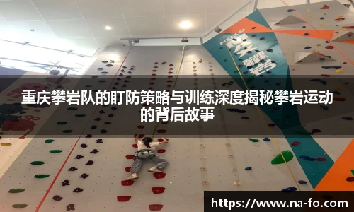 重庆攀岩队的盯防策略与训练深度揭秘攀岩运动的背后故事
