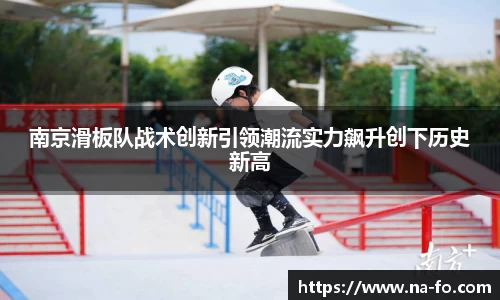 南京滑板队战术创新引领潮流实力飙升创下历史新高