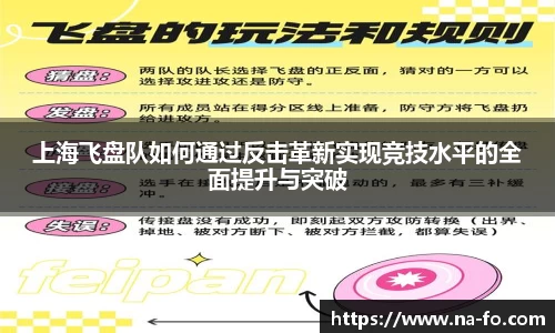 上海飞盘队如何通过反击革新实现竞技水平的全面提升与突破