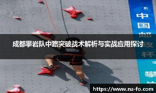 成都攀岩队中路突破战术解析与实战应用探讨