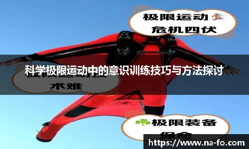 科学极限运动中的意识训练技巧与方法探讨