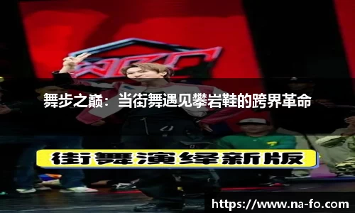 舞步之巅：当街舞遇见攀岩鞋的跨界革命