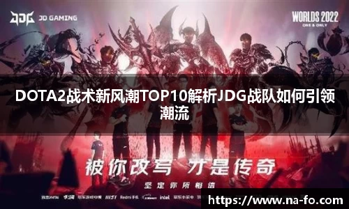DOTA2战术新风潮TOP10解析JDG战队如何引领潮流