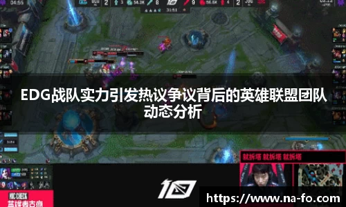 EDG战队实力引发热议争议背后的英雄联盟团队动态分析