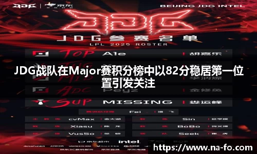 JDG战队在Major赛积分榜中以82分稳居第一位置引发关注
