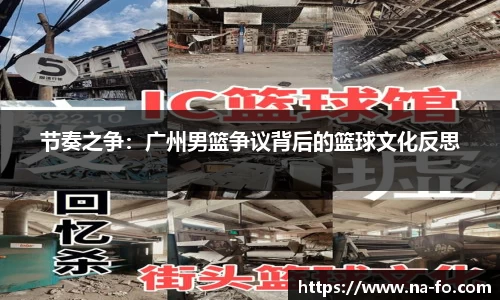 节奏之争：广州男篮争议背后的篮球文化反思