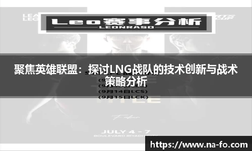 聚焦英雄联盟：探讨LNG战队的技术创新与战术策略分析