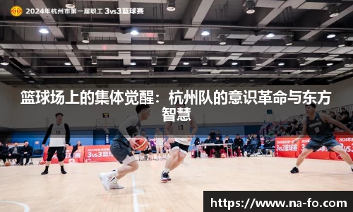 篮球场上的集体觉醒：杭州队的意识革命与东方智慧