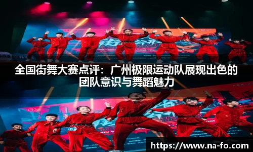 全国街舞大赛点评：广州极限运动队展现出色的团队意识与舞蹈魅力
