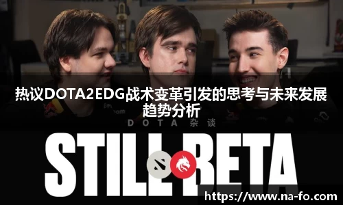 热议DOTA2EDG战术变革引发的思考与未来发展趋势分析