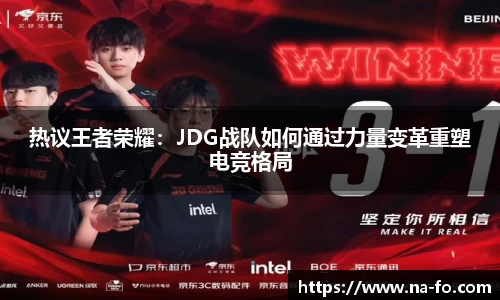热议王者荣耀：JDG战队如何通过力量变革重塑电竞格局