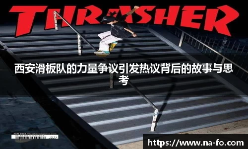 西安滑板队的力量争议引发热议背后的故事与思考