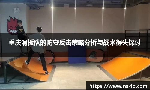 重庆滑板队的防守反击策略分析与战术得失探讨