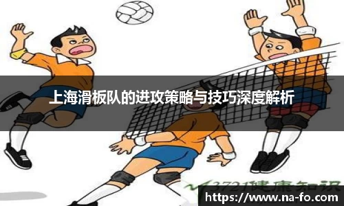 上海滑板队的进攻策略与技巧深度解析