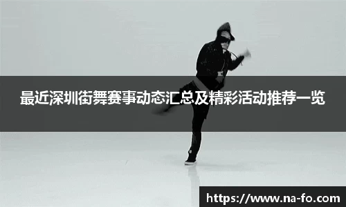 最近深圳街舞赛事动态汇总及精彩活动推荐一览