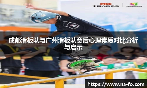 成都滑板队与广州滑板队赛后心理素质对比分析与启示