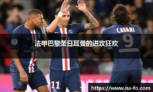 法甲巴黎圣日耳曼的进攻狂欢