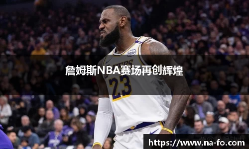 詹姆斯NBA赛场再创辉煌