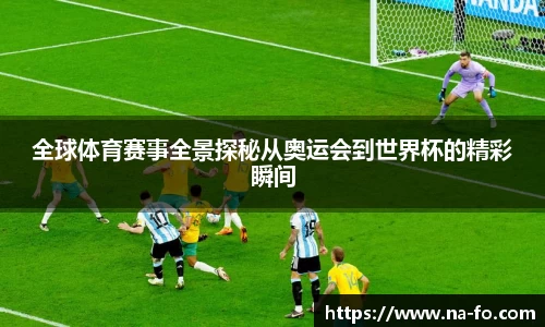 全球体育赛事全景探秘从奥运会到世界杯的精彩瞬间