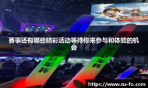 赛事还有哪些精彩活动等待你来参与和体验的机会