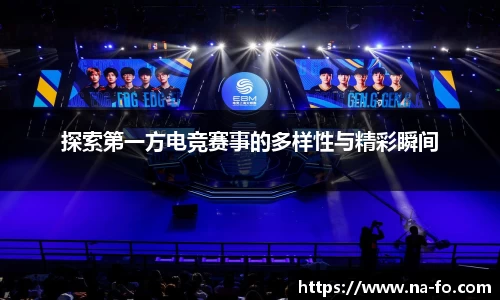 探索第一方电竞赛事的多样性与精彩瞬间