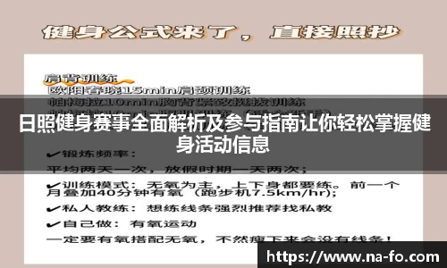 日照健身赛事全面解析及参与指南让你轻松掌握健身活动信息