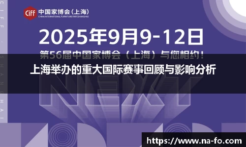 上海举办的重大国际赛事回顾与影响分析