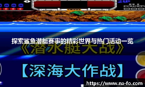 探索鲨鱼潜艇赛事的精彩世界与热门活动一览