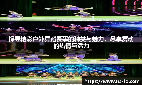 探寻精彩户外舞蹈赛事的种类与魅力，尽享舞动的热情与活力