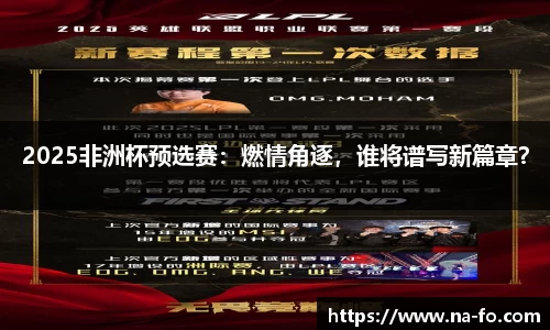 2025非洲杯预选赛：燃情角逐，谁将谱写新篇章？