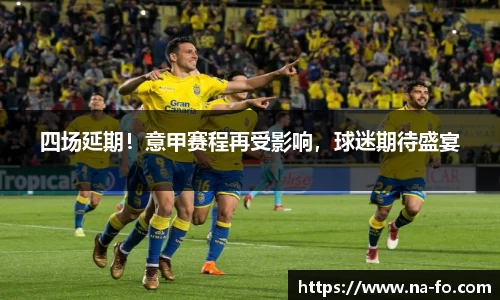 四场延期！意甲赛程再受影响，球迷期待盛宴