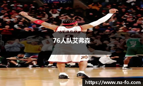76人队艾弗森