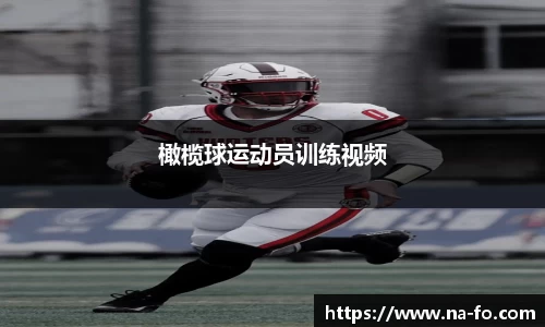 橄榄球运动员训练视频