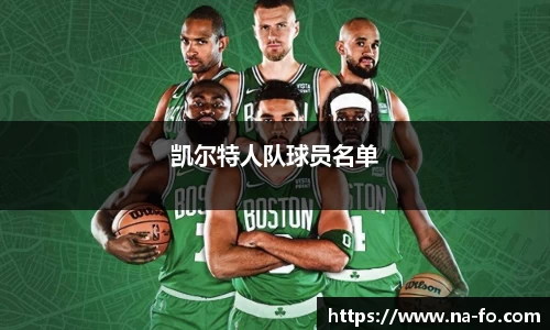 凯尔特人队球员名单