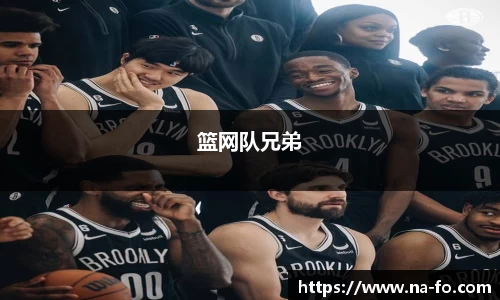 篮网队兄弟