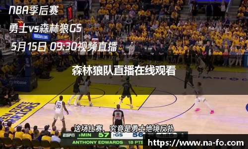 森林狼队直播在线观看