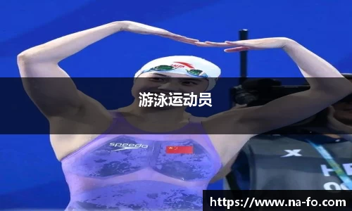 游泳运动员