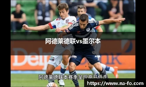 阿德莱德联vs墨尔本