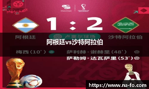 阿根廷vs沙特阿拉伯