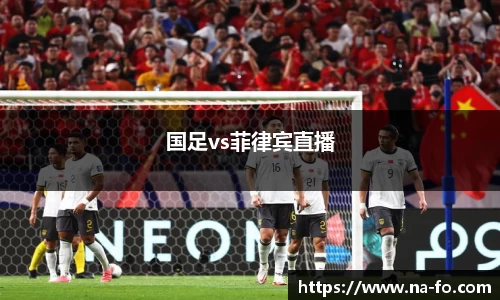 国足vs菲律宾直播